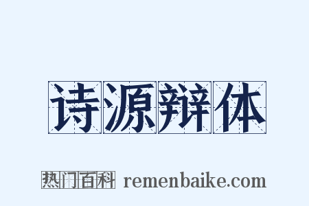 诗源辩体是什么意思的图片